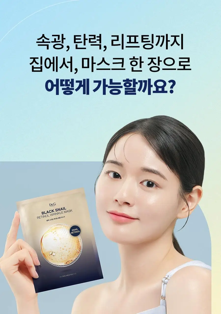[4+1/속광탄력] 닥터지 블랙스네일 레티놀 링클 마스크 4+1 증정 기획 상세페이지 10